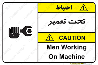 تابلوی ایمنی تحت تعمیر – طرح 10412