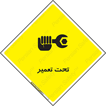 تابلوی ایمنی تحت تعمیر – طرح 10412