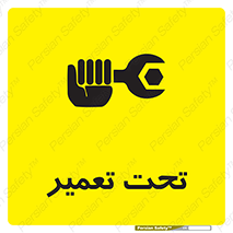تابلوی ایمنی تحت تعمیر – طرح 10412