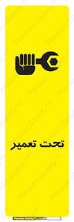 تابلوی ایمنی تحت تعمیر – طرح 10412