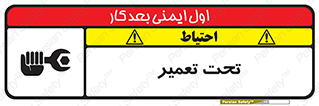 تابلوی ایمنی تحت تعمیر – طرح 10412