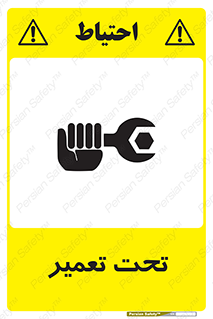 تابلوی ایمنی تحت تعمیر – طرح 10412