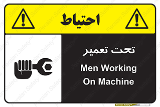 تابلوی ایمنی تحت تعمیر – طرح 10412