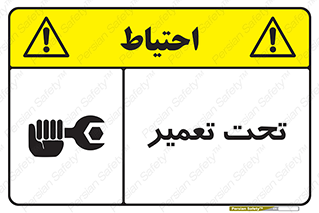 تابلوی ایمنی تحت تعمیر – طرح 10412
