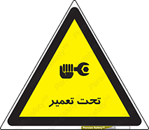 تابلوی ایمنی تحت تعمیر – طرح 10412