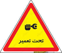 تابلوی ایمنی تحت تعمیر – طرح 10412