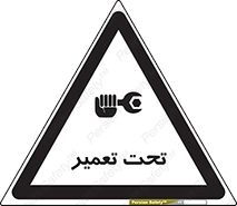 تابلوی ایمنی تحت تعمیر – طرح 10412