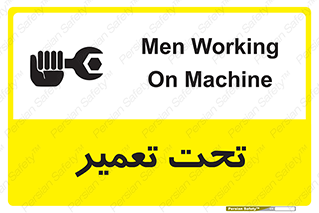 تابلوی ایمنی تحت تعمیر – طرح 10412