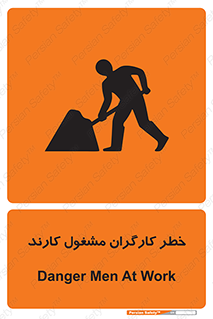 تابلوی ایمنی خطر کارگران مشغول کارند – طرح 10413