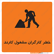 تابلوی ایمنی خطر کارگران مشغول کارند – طرح 10413