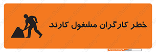 تابلوی ایمنی خطر کارگران مشغول کارند – طرح 10413