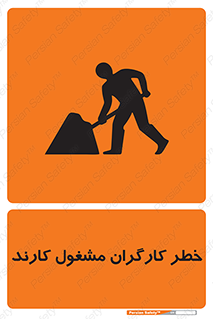 تابلوی ایمنی خطر کارگران مشغول کارند – طرح 10413