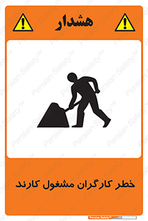 تابلوی ایمنی خطر کارگران مشغول کارند – طرح 10413