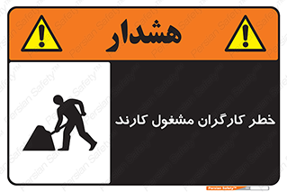 تابلوی ایمنی خطر کارگران مشغول کارند – طرح 10413