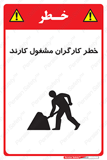 تابلوی ایمنی خطر کارگران مشغول کارند – طرح 10413