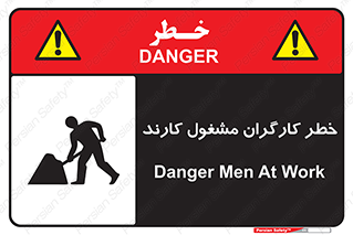 تابلوی ایمنی خطر کارگران مشغول کارند – طرح 10413