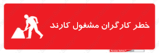 تابلوی ایمنی خطر کارگران مشغول کارند – طرح 10413