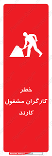 تابلوی ایمنی خطر کارگران مشغول کارند – طرح 10413