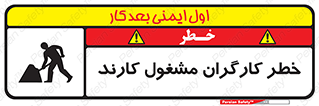 تابلوی ایمنی خطر کارگران مشغول کارند – طرح 10413