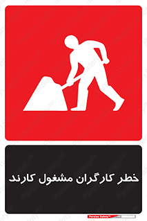 تابلوی ایمنی خطر کارگران مشغول کارند – طرح 10413