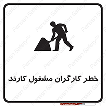 تابلوی ایمنی خطر کارگران مشغول کارند – طرح 10413