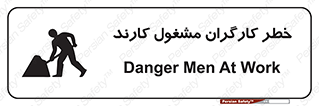 تابلوی ایمنی خطر کارگران مشغول کارند – طرح 10413