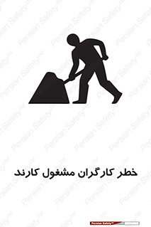 تابلوی ایمنی خطر کارگران مشغول کارند – طرح 10413