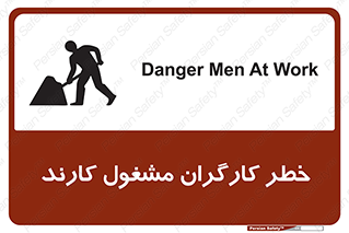 تابلوی ایمنی خطر کارگران مشغول کارند – طرح 10413