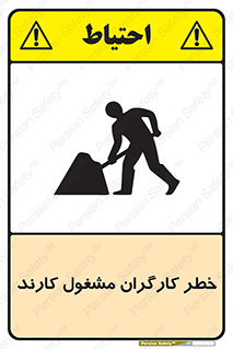 تابلوی ایمنی خطر کارگران مشغول کارند – طرح 10413