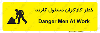 تابلوی ایمنی خطر کارگران مشغول کارند – طرح 10413