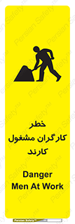 تابلوی ایمنی خطر کارگران مشغول کارند – طرح 10413