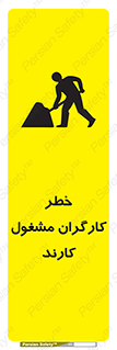 تابلوی ایمنی خطر کارگران مشغول کارند – طرح 10413