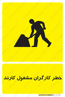 تابلوی ایمنی خطر کارگران مشغول کارند – طرح 10413