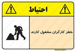 تابلوی ایمنی خطر کارگران مشغول کارند – طرح 10413
