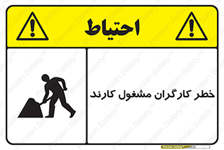 تابلوی ایمنی خطر کارگران مشغول کارند – طرح 10413