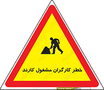 تابلوی ایمنی خطر کارگران مشغول کارند – طرح 10413