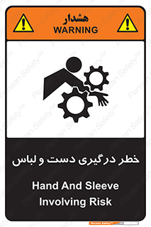 تابلوی ایمنی خطر درگیری دست و لباس – طرح 10414