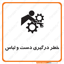 Safety sign: Hand And Sleeve Involving Risk – design 10414