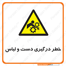 تابلوی ایمنی خطر درگیری دست و لباس – طرح 10414