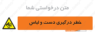 تابلوی ایمنی خطر درگیری دست و لباس – طرح 10414