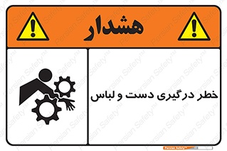 Safety sign: Hand And Sleeve Involving Risk – design 10414
