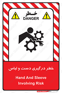 تابلوی ایمنی خطر درگیری دست و لباس – طرح 10414