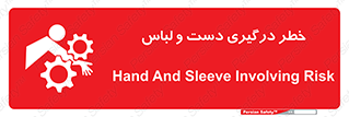 Safety sign: Hand And Sleeve Involving Risk – design 10414
