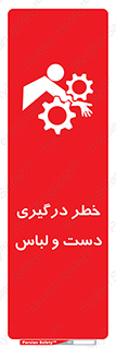 تابلوی ایمنی خطر درگیری دست و لباس – طرح 10414