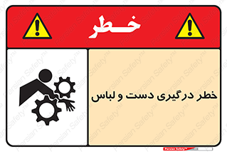 Safety sign: Hand And Sleeve Involving Risk – design 10414