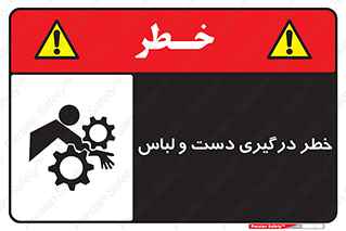 تابلوی ایمنی خطر درگیری دست و لباس – طرح 10414