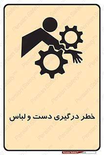 تابلوی ایمنی خطر درگیری دست و لباس – طرح 10414