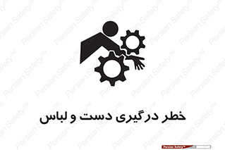 Safety sign: Hand And Sleeve Involving Risk – design 10414