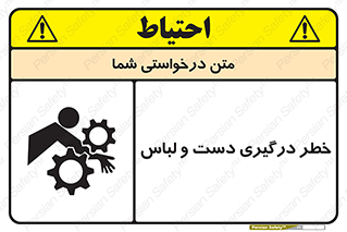 تابلوی ایمنی خطر درگیری دست و لباس – طرح 10414