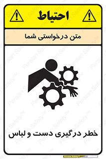 Safety sign: Hand And Sleeve Involving Risk – design 10414